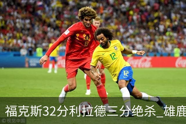 福克斯32分利拉德三分绝杀 雄鹿加时险胜国王