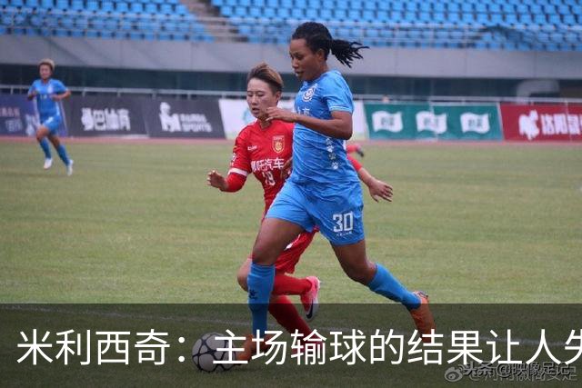 米利西奇：主场输球的结果让人失望，会全力优化球队阵容与战术