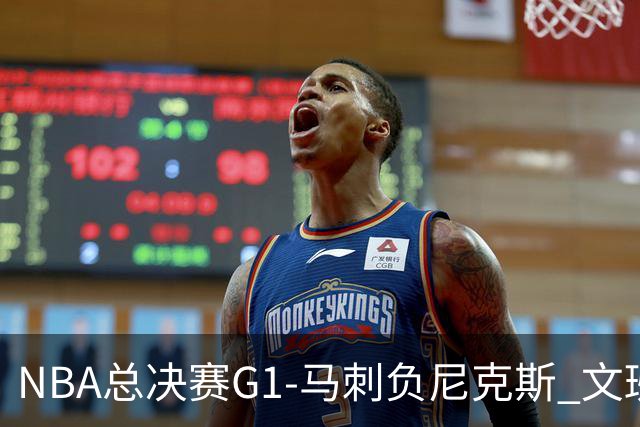 NBA总决赛G1-马刺负尼克斯 文班26+12布伦森30分