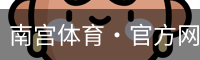 南宫体育·官方网站-NG体育SPORTS